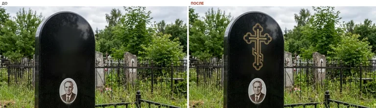 Гравировка православного креста на памятник — до и после в Хабаровске
