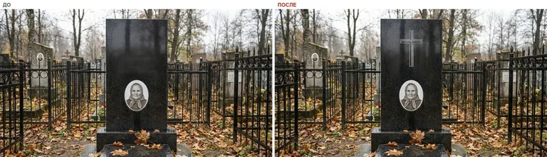 Гравировка латинского креста на памятник — до и после в Хабаровске