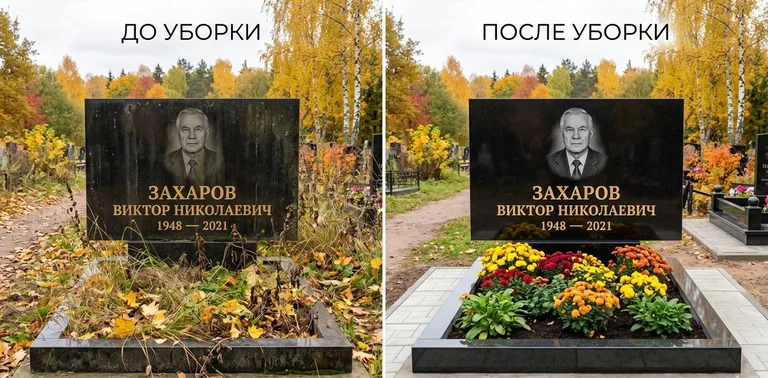 Главное фото галереи до/после: уборка могилы Захарова на гранитном участке в Хабаровске