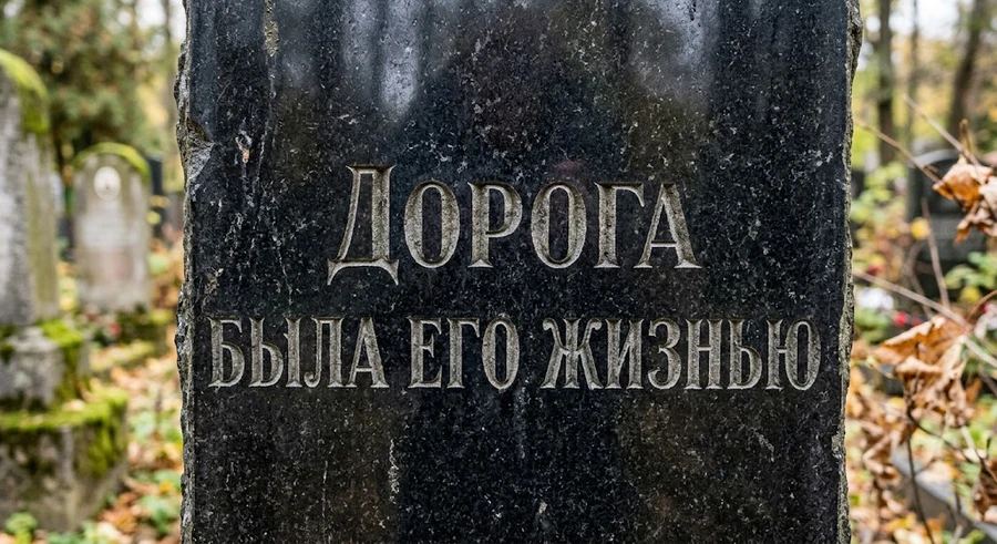 epitafiya-doroga-byla-ego-zhiznyu